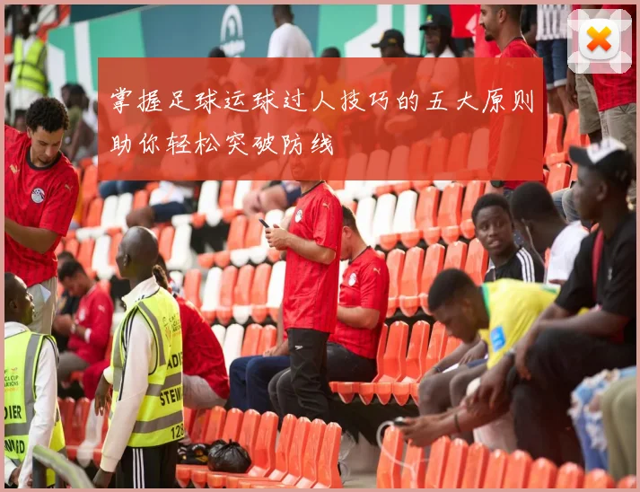 掌握足球运球过人技巧的五大原则助你轻松突破防线