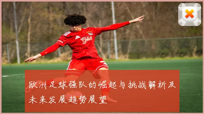 欧洲足球强队的崛起与挑战解析及未来发展趋势展望