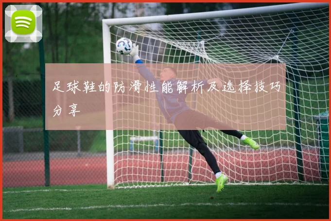 足球鞋的防滑性能解析及选择技巧分享