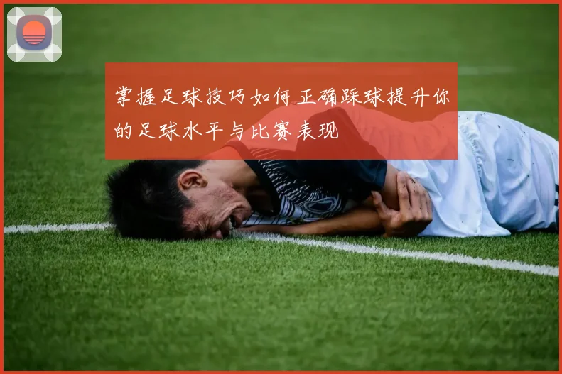 掌握足球技巧如何正确踩球提升你的足球水平与比赛表现