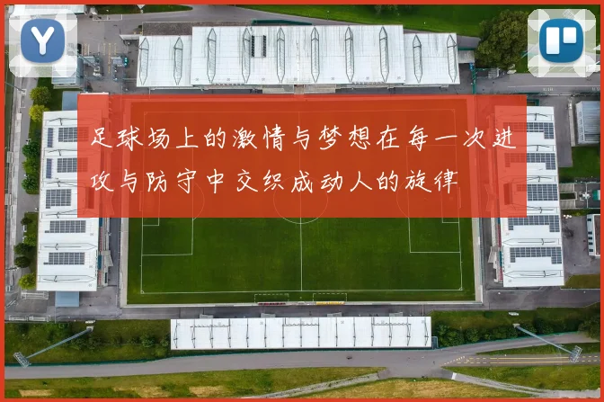 足球场上的激情与梦想在每一次进攻与防守中交织成动人的旋律